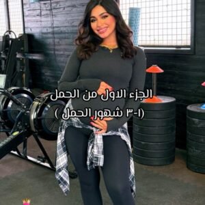 برنامج أقوى أم للأمهات الحوامل – المرحلة الأولى