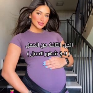 برنامج أقوى أم للأمهات الحوامل – المرحلة الثالثة